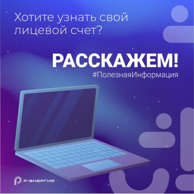 Компания «Р-Энергия» рассказала, как узнать свой лицевой счёт