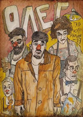 Рязанский театр клоунады создал спектакль для взрослых «Олег»