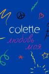 Colette, любовь моя