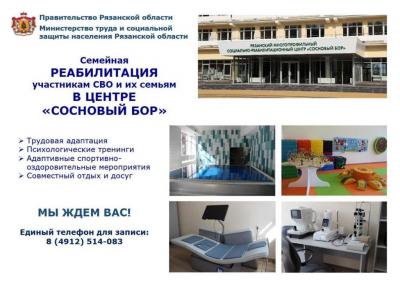 Центр «Сосновый бор» в Солотче открыл запись на семейную реабилитацию для участников СВО