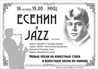Песни группы есенин. Есенин джаз. Есенин плакат. Есенин афиша. Концерт Есенина.