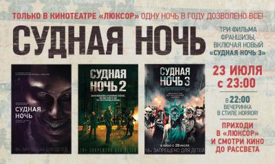 В Рязани пройдёт ночь кино с хоррор-вечеринкой, посвящённой выходу фильма «Судная ночь 3»