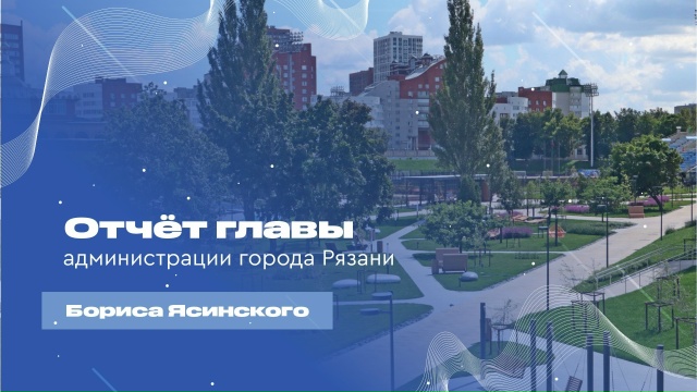 Борис Ясинский выступит с публичным отчётом перед рязанцами