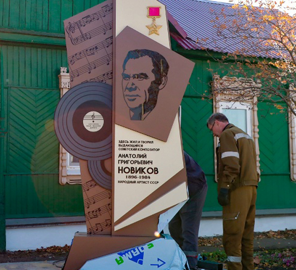 В Скопине установили стелу у дома композитора Анатолия Новикова