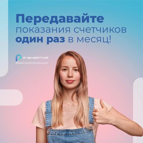 «Р Энергия» напомнила, что передавать показания счётчиков достаточно один раз в месяц