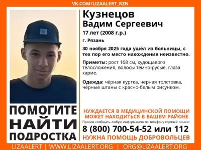 В Рязани пропал ушедший из больницы подросток