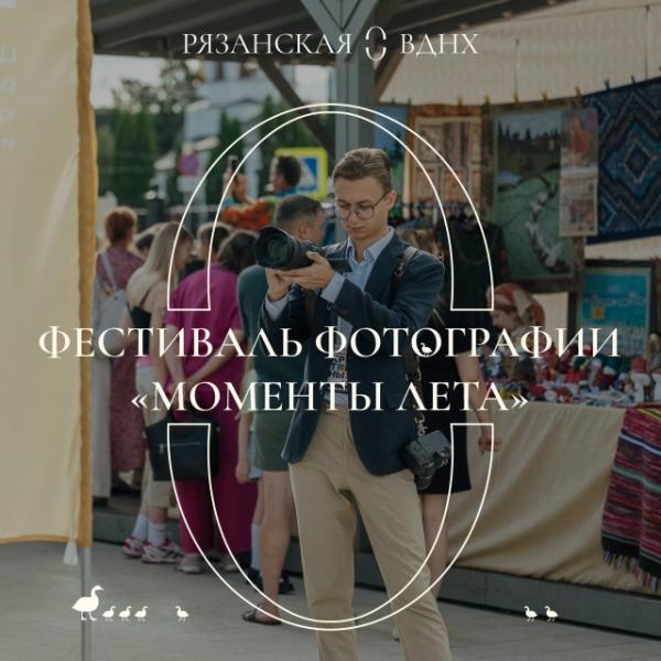 Рязанцев приглашают на фестиваль фотографии «Моменты лета»