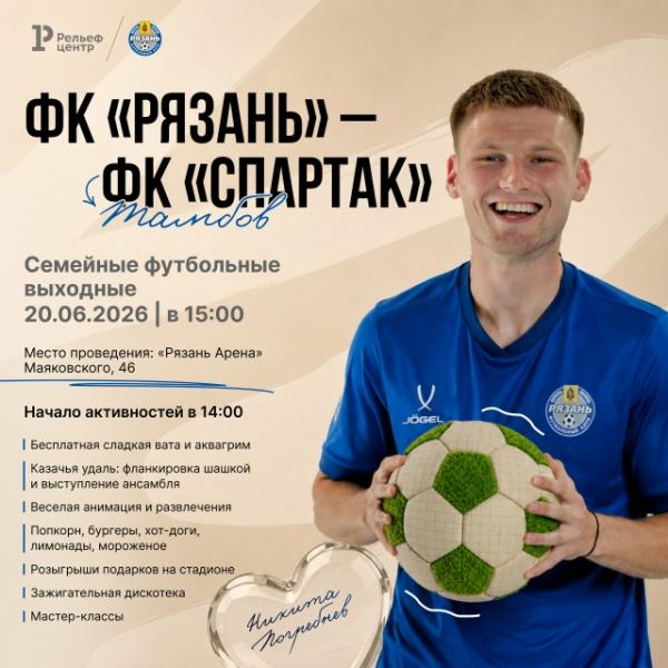 Рязанцев приглашают на семейные футбольные выходные