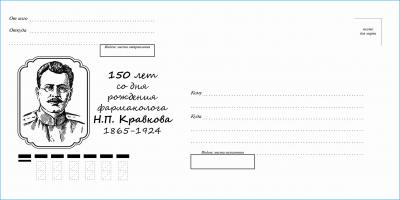 Рязанская почта отметит 150-летие Николая Кравкова спецгашением конвертов