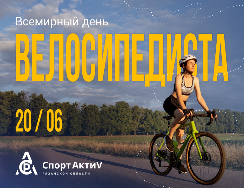 Рязанцы отметят Всемирный день велосипедиста