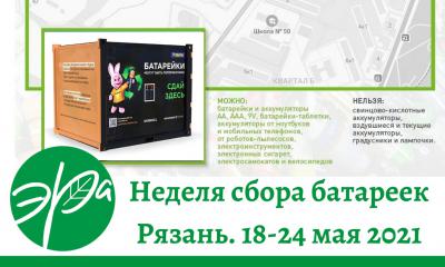 В Рязани с 18 мая начнётся «Неделя сбора батареек»