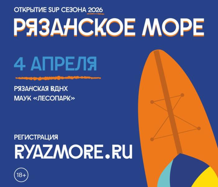 Сап-заплыв «Рязанское море» анонсировали на 4 апреля