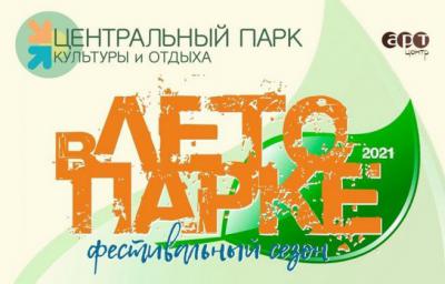 В ЦПКиО продолжится фестивальный сезон «Лето в парке»