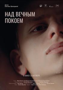 Над вечным покоем