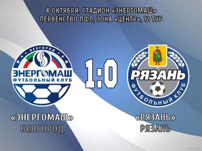 ФК «Рязань» в Белгороде проиграл «Энергомашу»