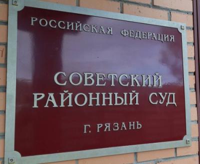 Суд Рязани вынес постановление по делу о дискредитации российской армии
