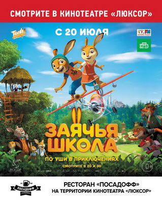 Кинотеатр «Люксор» приглашает рязанцев на премьеру мультфильма «Заячья школа»