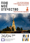 "Пою моё Отечество". 