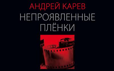 Рязанцев приглашают на выставку Андрея Карева «Непроявленные плёнки»