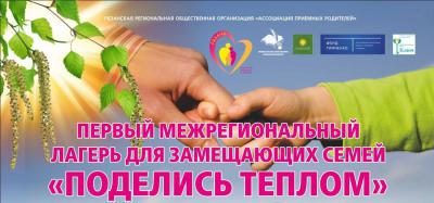 В Рязани пройдёт Первый межрегиональный лагерь для замещающих семей «Поделись теплом»