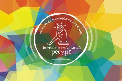 Рязанская область первой запустила сайт молодёжной премии «Интеллектуальный ресурс»