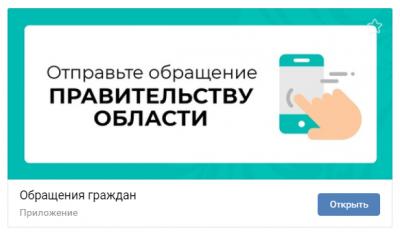 Граждане могут обратиться к рязанскому правительству в соцсети «ВКонтакте»