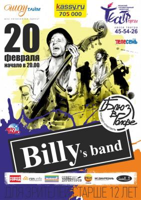 У рязанцев осталась последняя возможность попасть на концерт «Billy's Band»