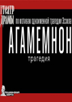 Агамемнон