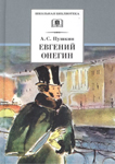 Лекция «Евгений Онегин» А.С. Пушкина: о чем молчит роман»