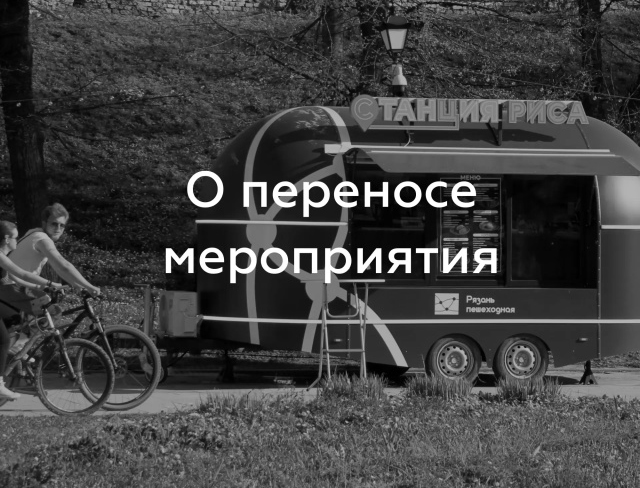 Фестиваль уличной еды в Рязани перенесли