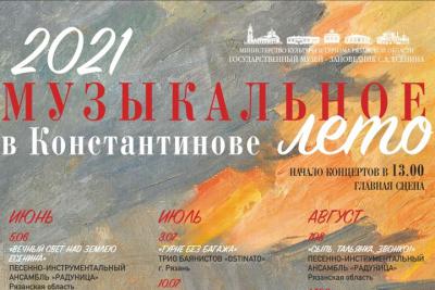 Рязанцев приглашают провести «Музыкальное лето» в Константиново