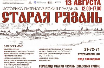 Рязанцев приглашают на историко-патриотический праздник «Старая Рязань»