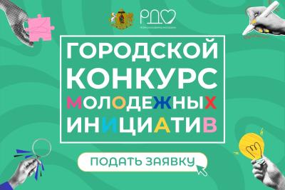 Рязанцев приглашают на конкурс молодёжных инициатив