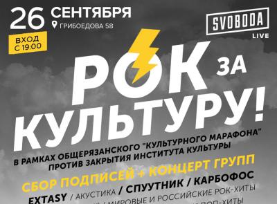 В поддержку Рязанского института культуры пройдёт рок-фестиваль