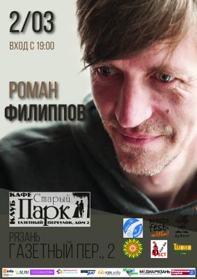 Рязанцев приглашают на сольный концерт Романа Филиппова