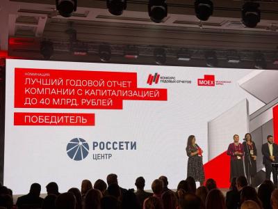 «Россети Центр» и «Россети Центр и Приволжье» стали победителями конкурса годовых отчётов Московской биржи