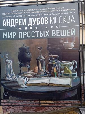 Рязанцев приглашают посмотреть на «Мир простых вещей» глазами художника