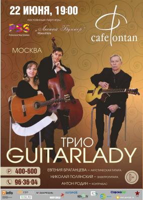 Московское трио Guitarlady даст гитарный концерт в Рязани