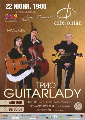 Московское трио Guitarlady даст гитарный концерт в Рязани