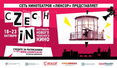 Кинотеатр «Люксор» приглашает рязанцев на фестиваль чешского кино
