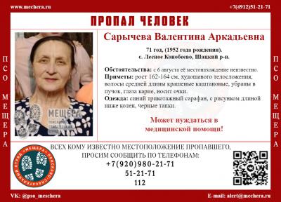 В Шацком районе пропала 71-летняя женщина