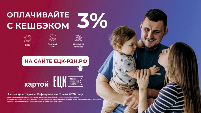 В Рязани продолжается акция с кешбэком за оплату ЖКУ картой ЕЦК