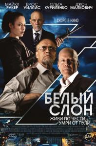 Белый слон