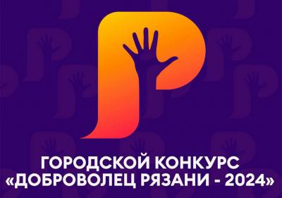 В Рязани объявлен городской волонтёрский конкурс