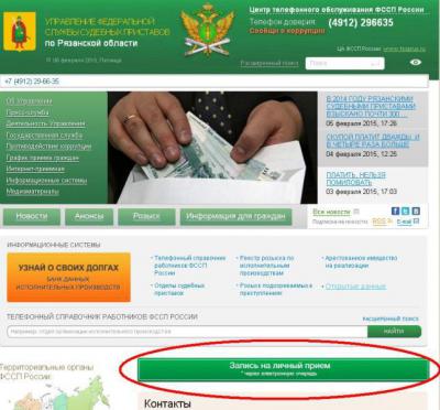 Запись к судебным приставам. Записаться на приём к приставу. Записаться на приём к судебному приставу. ФССП запись на прием. Запись к приставам на прием.