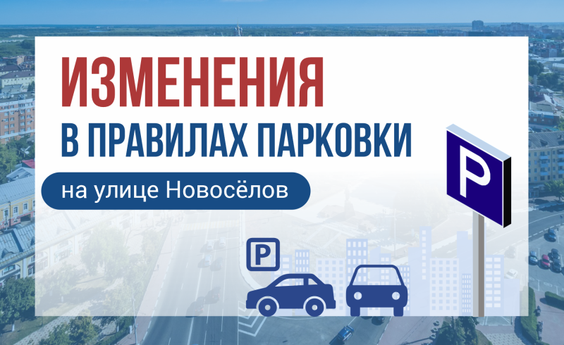 На улице Новосёлов в Рязани запретят остановку транспорта