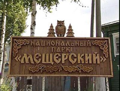 Для рязанских и иногородних туристов открыт национальный парк «Мещёрский»