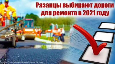 Стартовал опрос по ремонту дорог Рязани в 2021 году