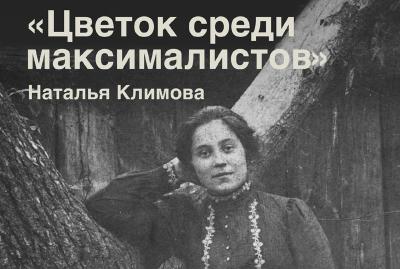 Рязанцев приглашают на выставку, посвящённую революционерке Наталье Климовой
