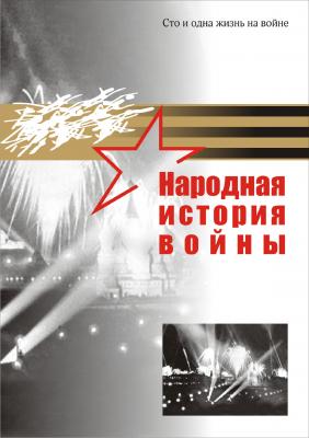 В Рязани презентуют книгу «Народная история войны»